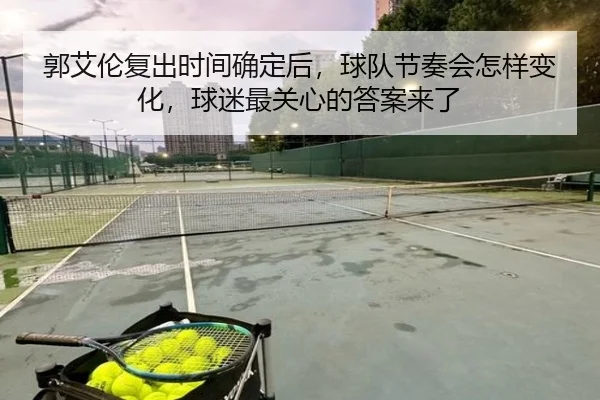 郭艾伦复出时间确定后，球队节奏会怎样变化，球迷最关心的答案来了